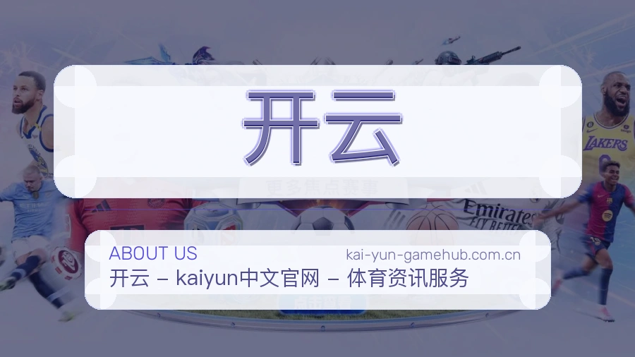 开云平台内容说明